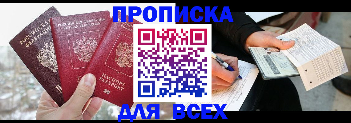 прописка регистрация в Волжске